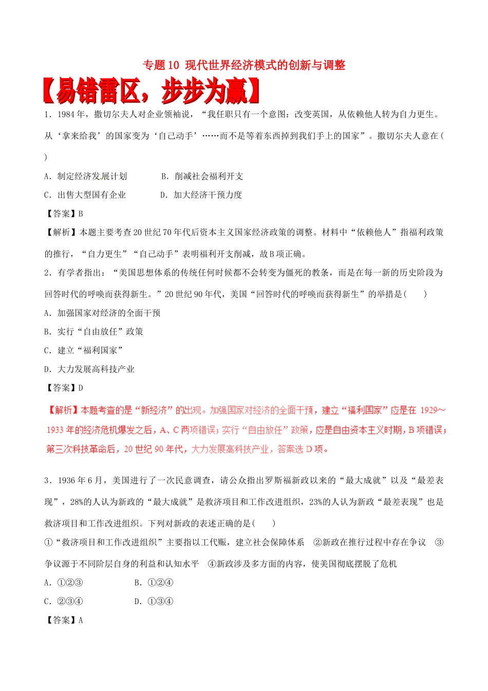 高考历史（四海八荒易错集）专题10 现代世界经济模式的创新与调整-人教版高三全册历史试题_第1页