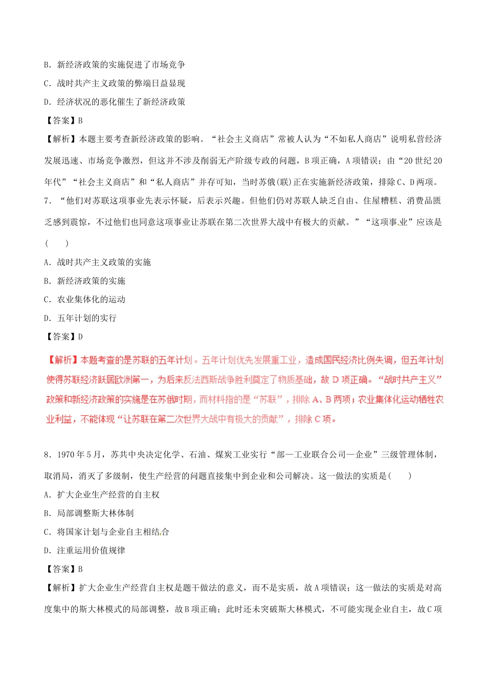 高考历史（四海八荒易错集）专题10 现代世界经济模式的创新与调整-人教版高三全册历史试题_第3页