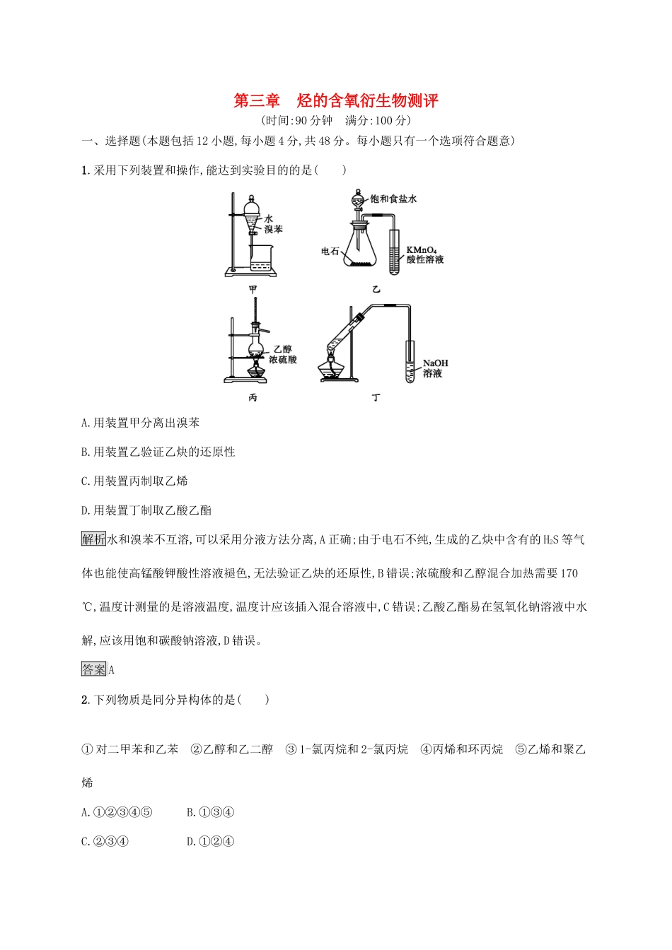 高中化学 第三章 烃的含氧衍生物本章整合测评（含解析）新人教版选修5-新人教版高二选修5化学试题_第1页