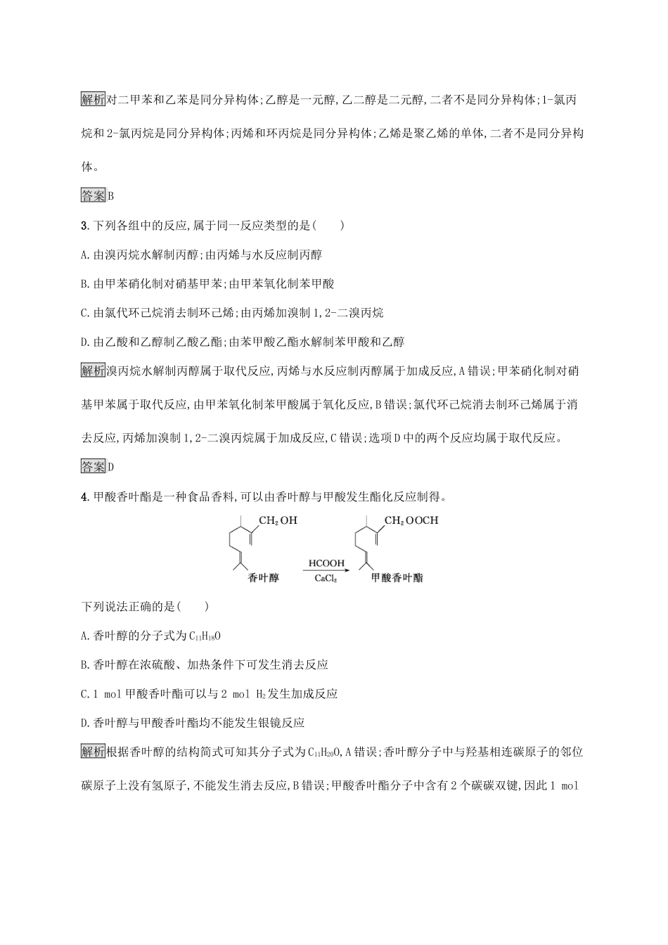 高中化学 第三章 烃的含氧衍生物本章整合测评（含解析）新人教版选修5-新人教版高二选修5化学试题_第2页