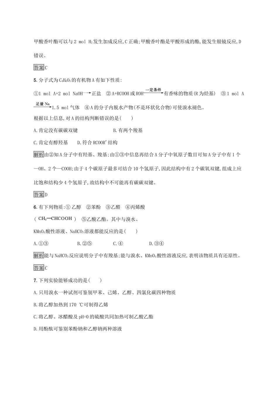 高中化学 第三章 烃的含氧衍生物本章整合测评（含解析）新人教版选修5-新人教版高二选修5化学试题_第3页