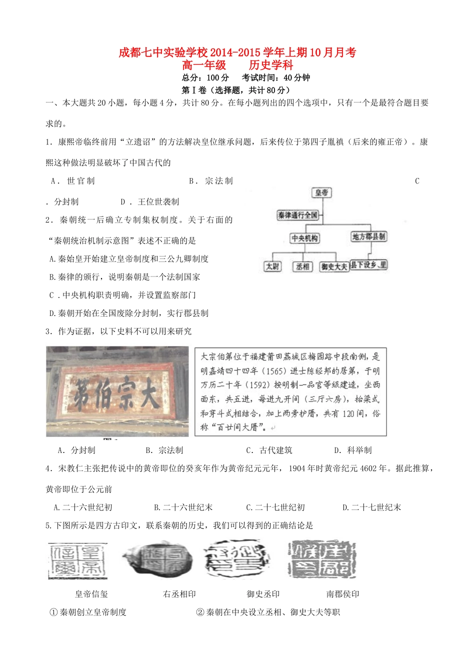 四川省成都市高一历史10月月考试题-人教版高一全册历史试题_第1页