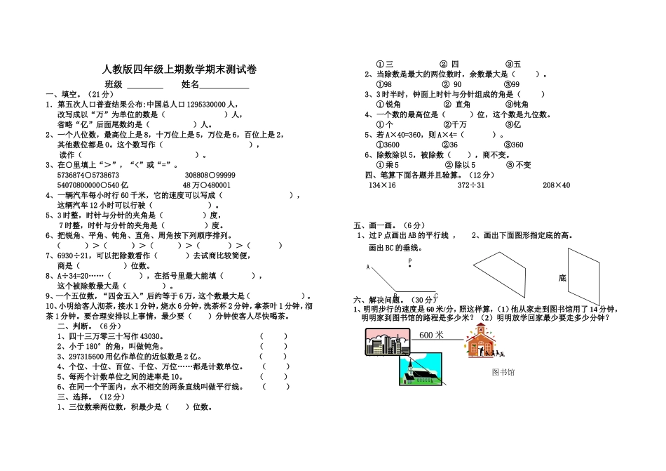 人教版四年级上期数学期末测试卷_第1页