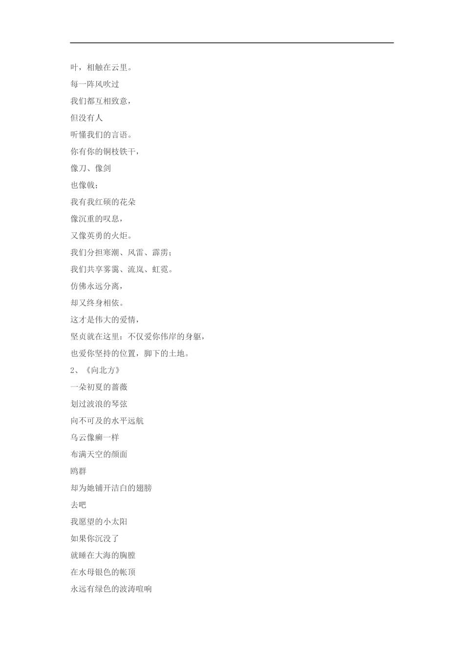 【素材】《祖国啊-我亲爱的祖国》拓展文章《舒婷诗五首》(长春版)-1_第2页