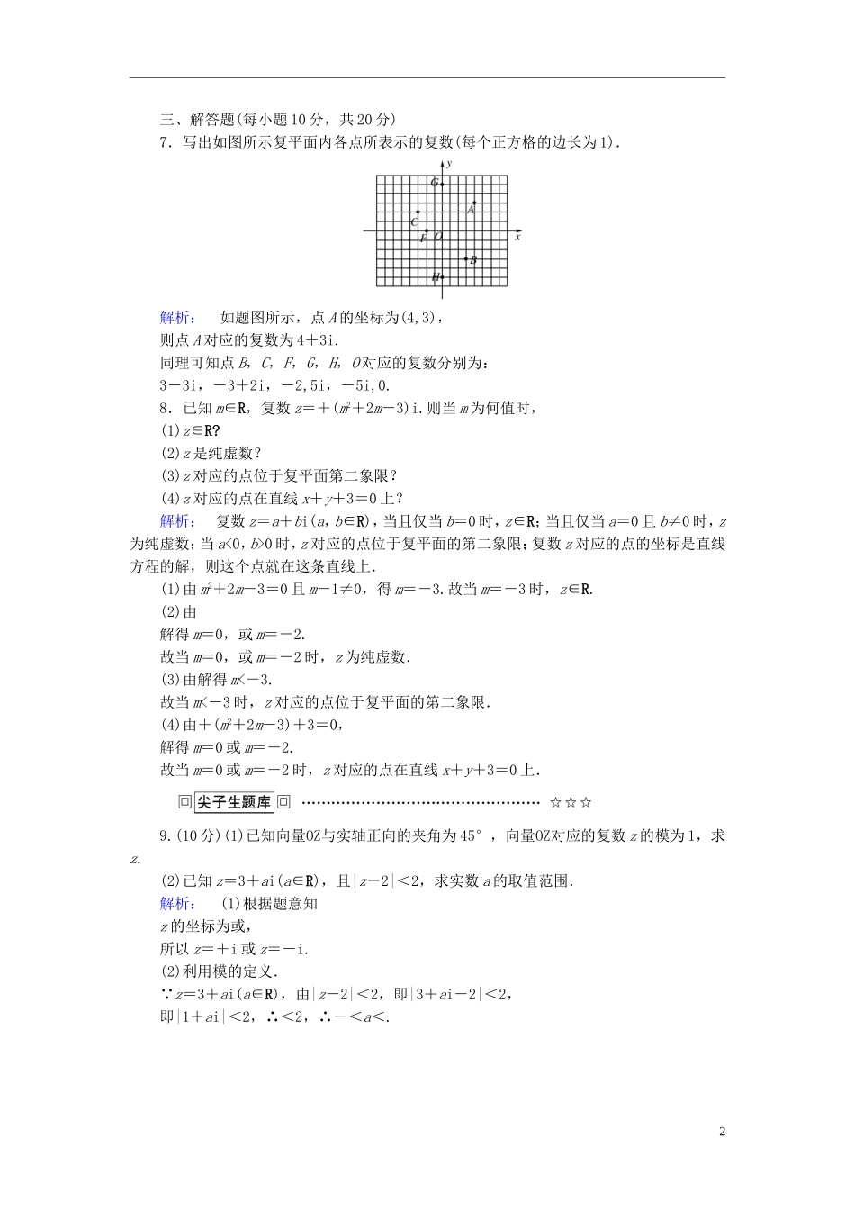 高中数学 第三章 数系的扩充与复数的引入 3.1.2 复数的几何意义高效测评 新人教A版选修1-2-新人教A版高二选修1-2数学试题_第2页