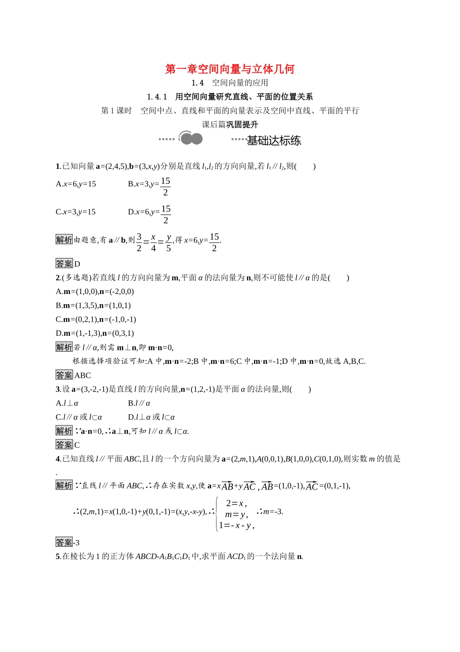 高中数学 第一章 空间向量与立体几何 1.4.1 第1课时 空间中点、直线和平面的向量表示及空间中直线、平面的平行课后提升训练（含解析）新人教A版选择性必修第一册-新人教A版高二第一册数学试题_第1页