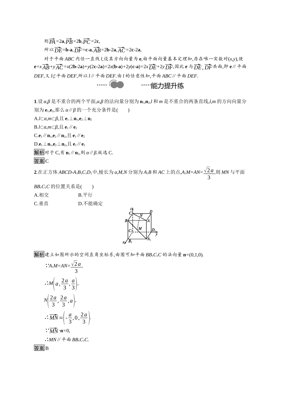 高中数学 第一章 空间向量与立体几何 1.4.1 第1课时 空间中点、直线和平面的向量表示及空间中直线、平面的平行课后提升训练（含解析）新人教A版选择性必修第一册-新人教A版高二第一册数学试题_第3页