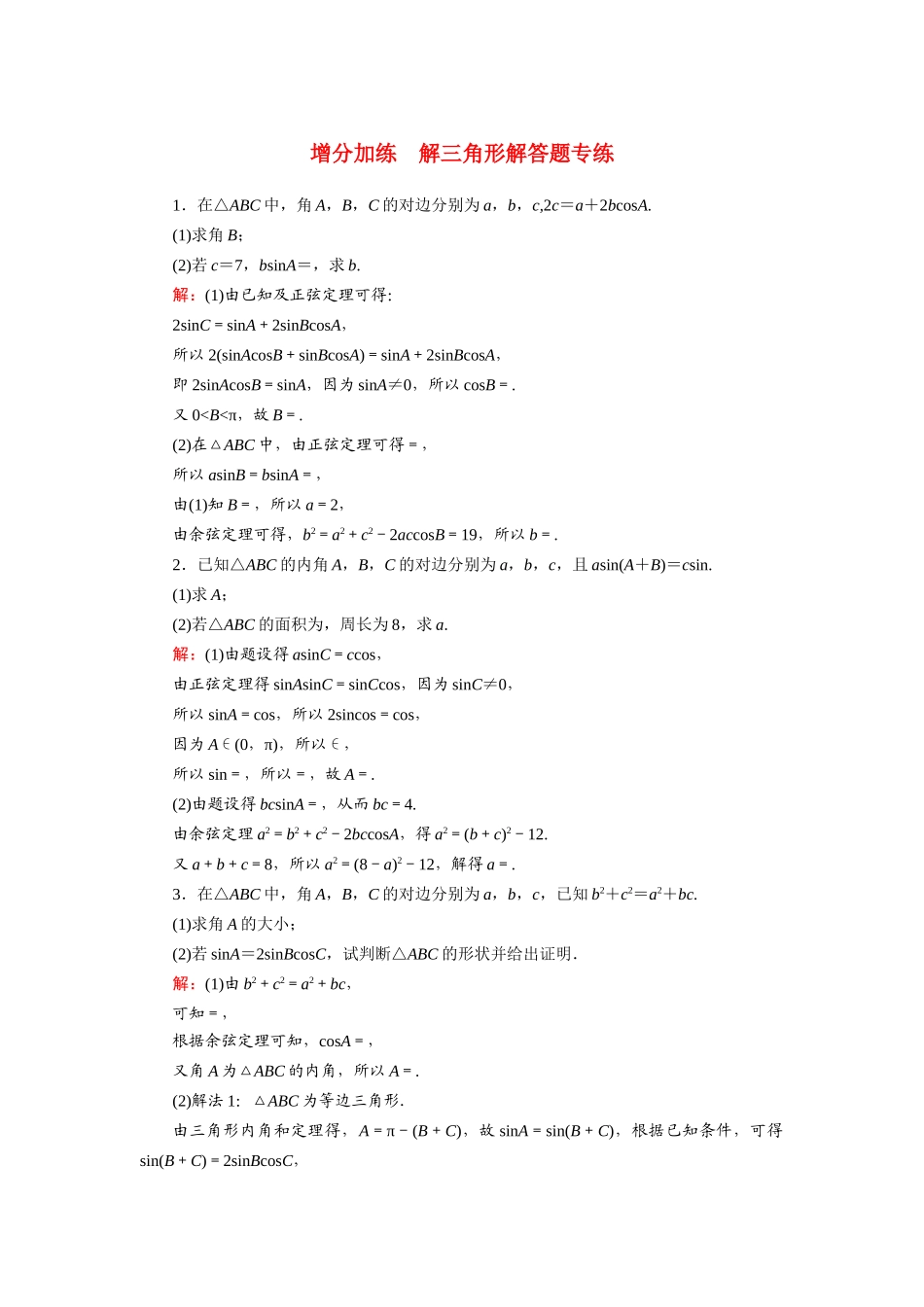 （山东专用）新高考数学一轮复习 增分加练 解三角形解答题专练（含解析）-人教版高三全册数学试题_第1页