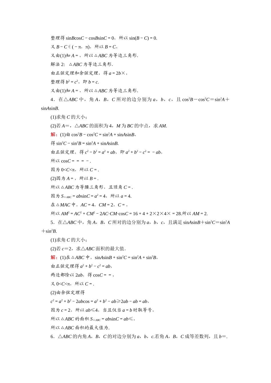 （山东专用）新高考数学一轮复习 增分加练 解三角形解答题专练（含解析）-人教版高三全册数学试题_第2页