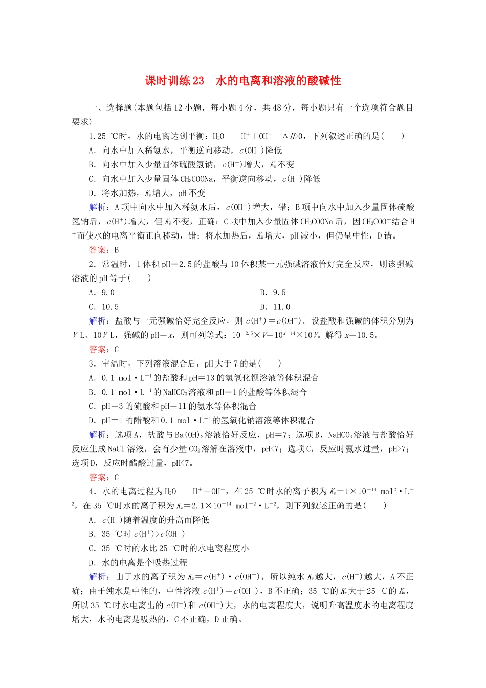 全程复习构想高考化学大一轮复习 8.2水的电离和溶液的酸碱性课时训练-人教版高三全册化学试题_第1页