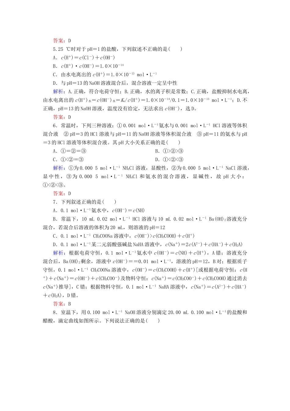 全程复习构想高考化学大一轮复习 8.2水的电离和溶液的酸碱性课时训练-人教版高三全册化学试题_第2页