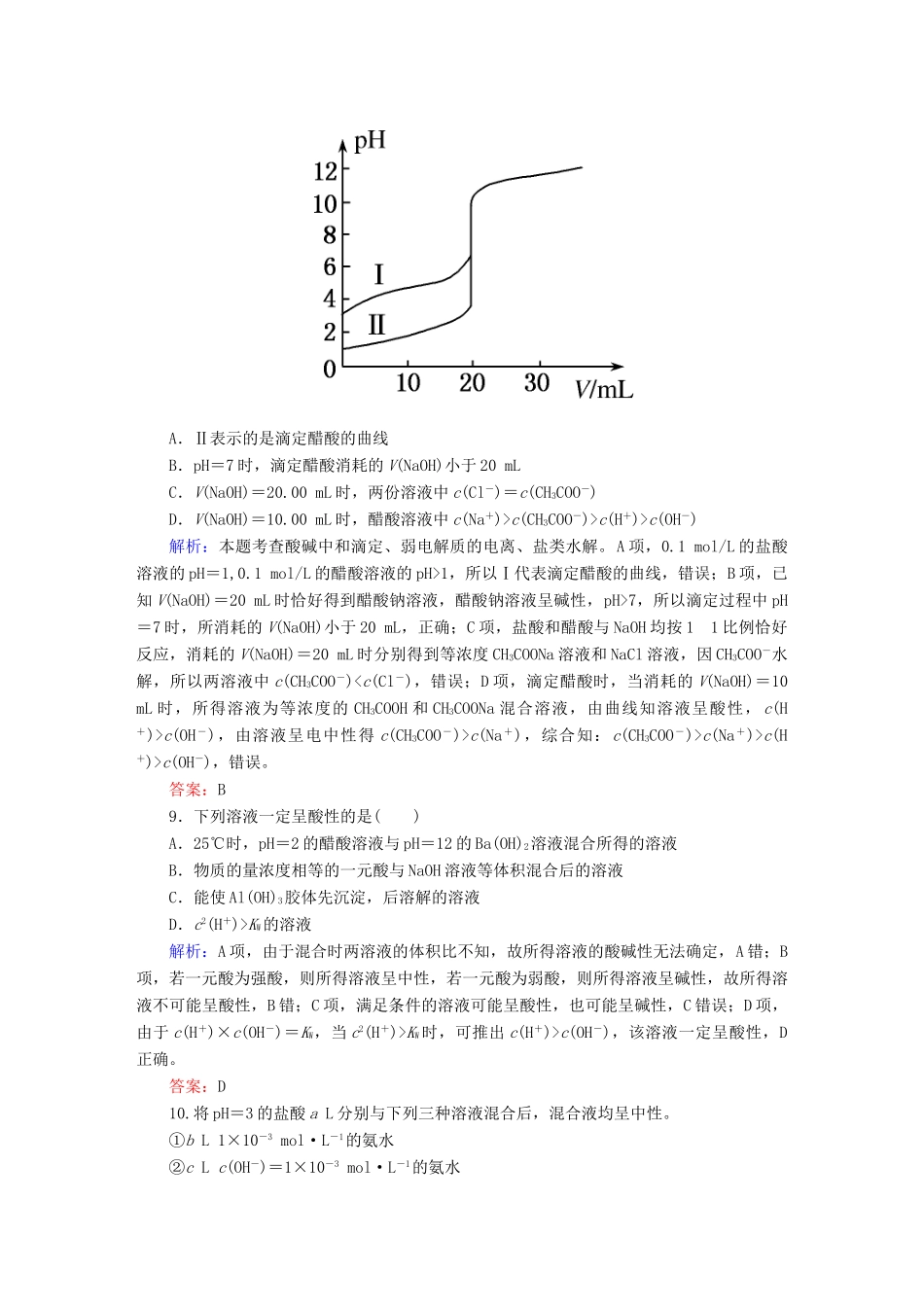 全程复习构想高考化学大一轮复习 8.2水的电离和溶液的酸碱性课时训练-人教版高三全册化学试题_第3页