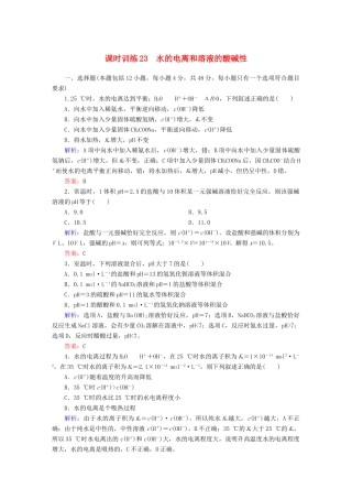 全程复习构想高考化学大一轮复习 8.2水的电离和溶液的酸碱性课时训练-人教版高三全册化学试题