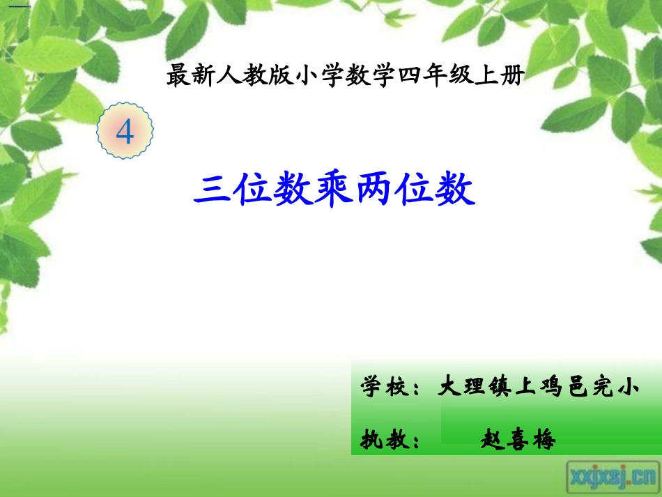 小学人教四年级数学三位数乘两位数的笔算乘法-(6)_第1页