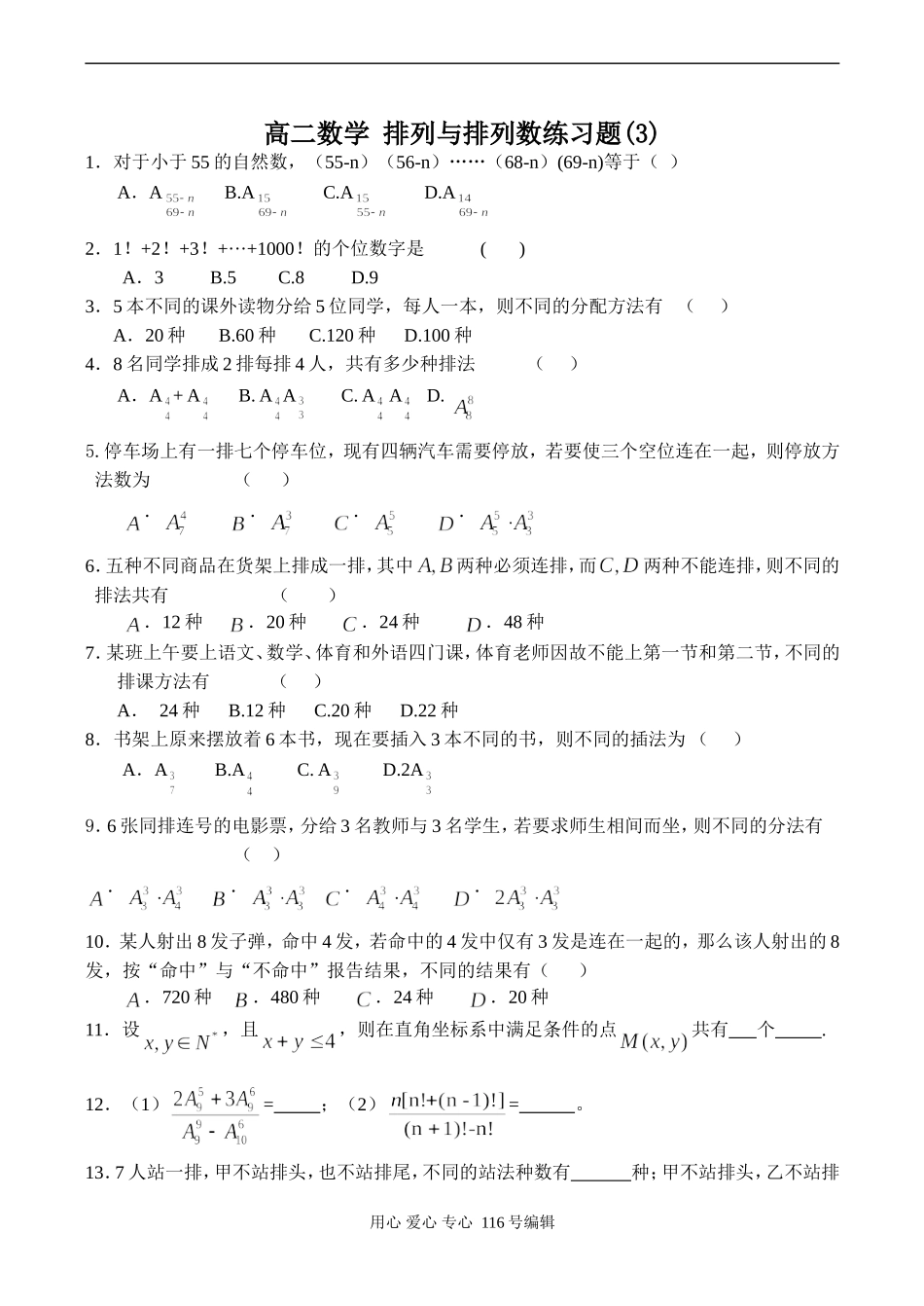 高二数学 排列与排列数练习题(3)_第1页