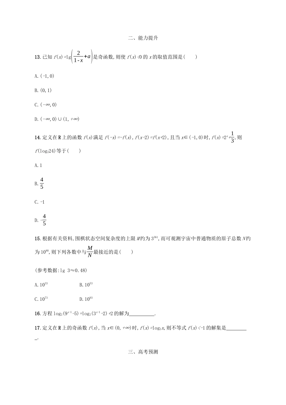 （天津专用）高考数学一轮复习 考点规范练9 对数与对数函数（含解析）新人教A版-新人教A版高三全册数学试题_第3页
