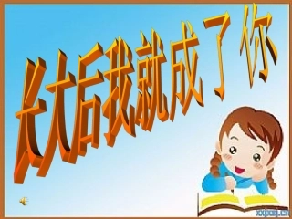 长大后我就成了你