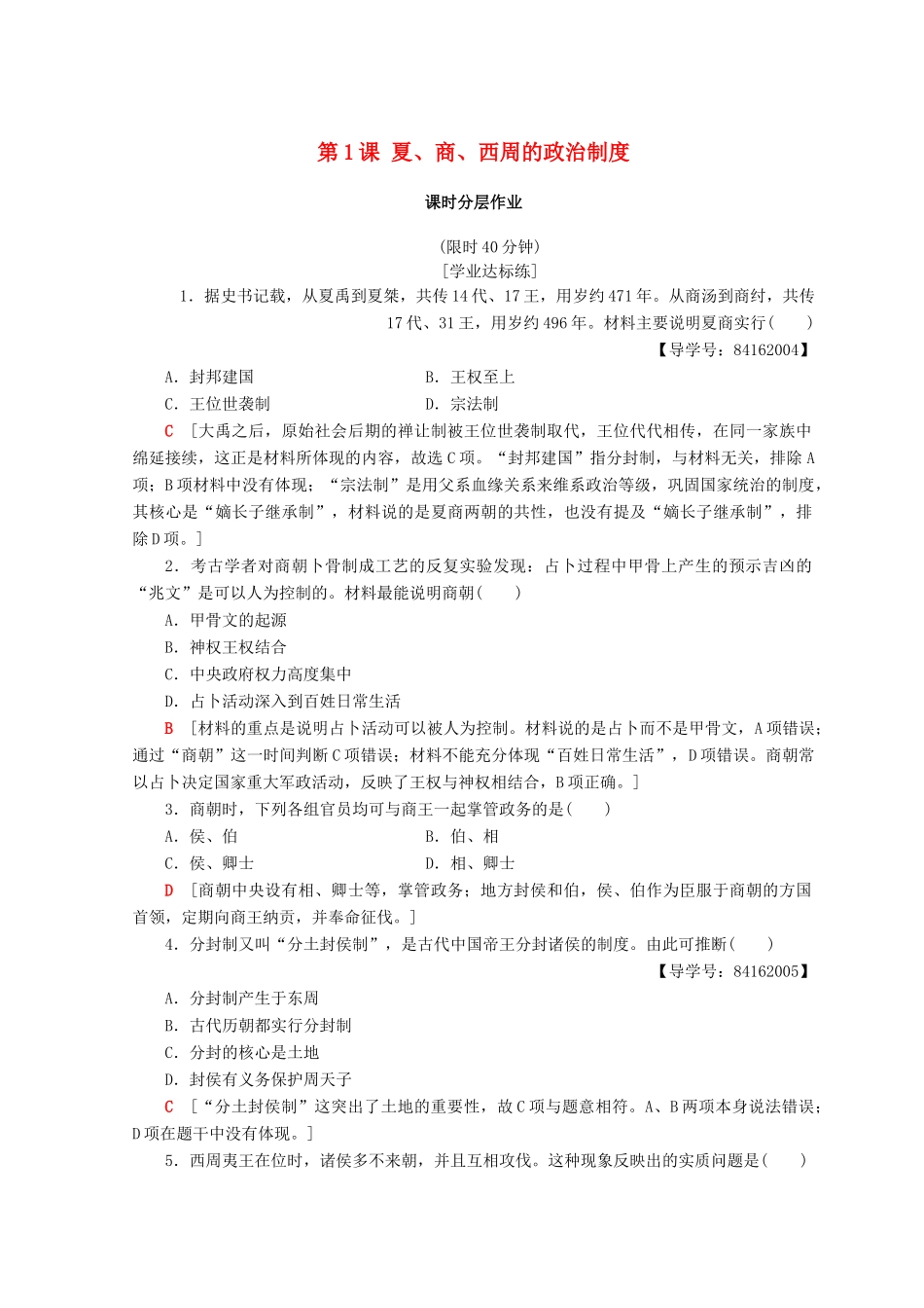 高中历史 第1单元 古代中国的政治制度 第1课 夏、商、西周的政治制度同步练习 新人教版必修1-新人教版高一必修1历史试题_第1页
