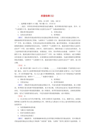 高中历史 质量检测5 经济全球化的趋势 岳麓版必修2-岳麓版高一必修2历史试题