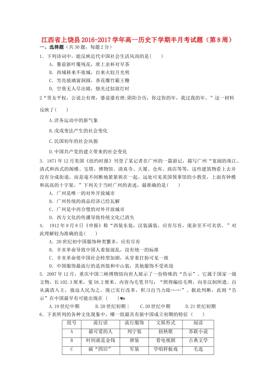 江西省上饶县高一历史下学期半月考试题（第8周）-人教版高一全册历史试题_第1页
