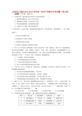 江西省上饶县高一历史下学期半月考试题（第8周）-人教版高一全册历史试题