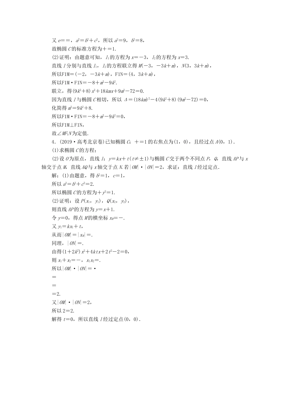 （新课标）高考数学二轮复习 专题五 解析几何 第3讲 圆锥曲线中的定值、定点及证明问题练习 文 新人教A版-新人教A版高三全册数学试题_第2页