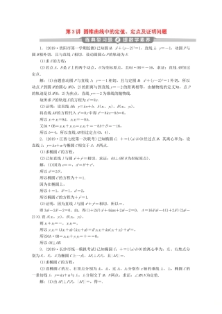 （新课标）高考数学二轮复习 专题五 解析几何 第3讲 圆锥曲线中的定值、定点及证明问题练习 文 新人教A版-新人教A版高三全册数学试题