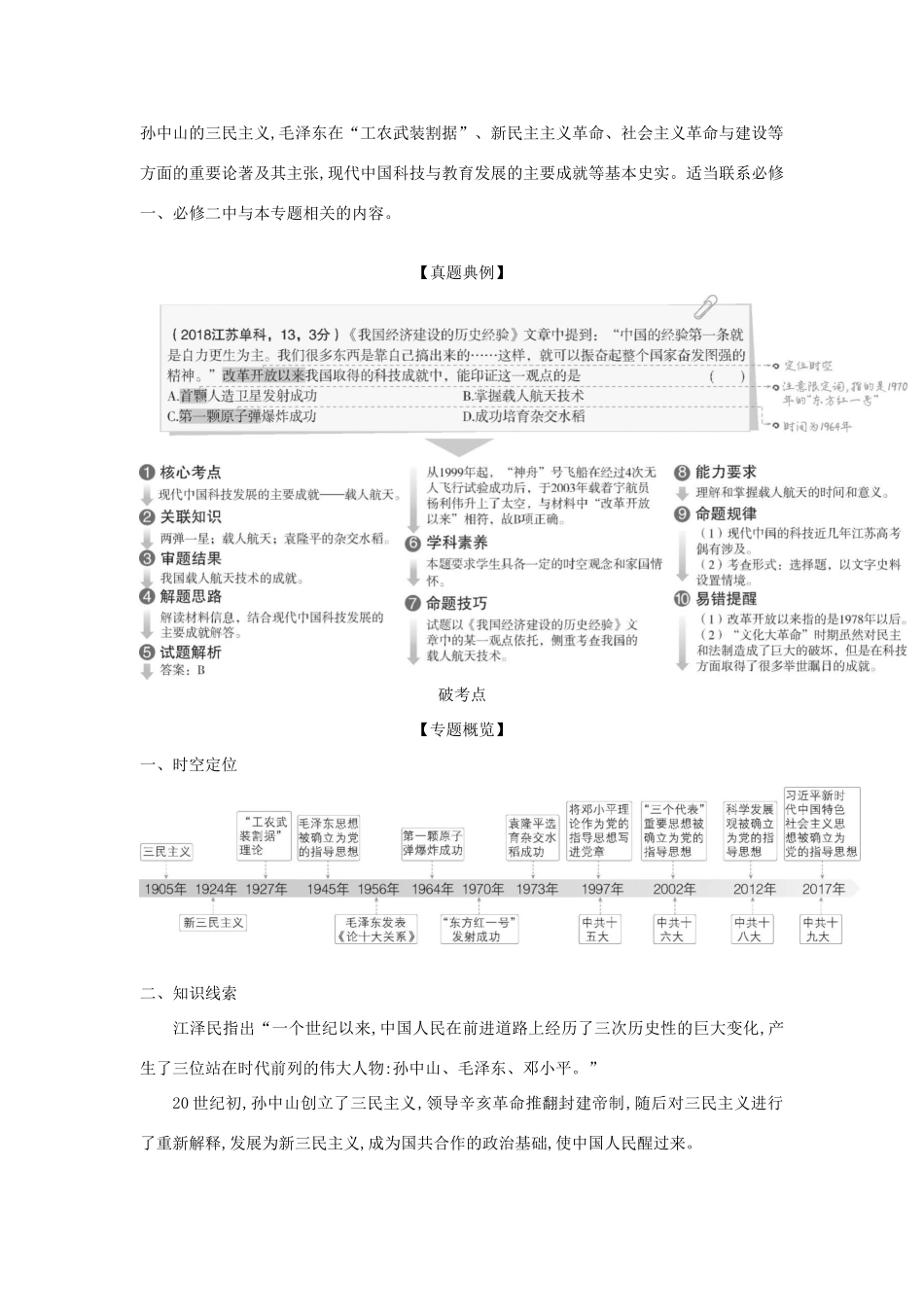 （江苏专版）高考历史一轮总复习 第六部分 中国现代史 专题二十四 20世纪以来的重大思想理论成果和现代中国的科技与教育讲义-人教版高三全册历史试题_第2页