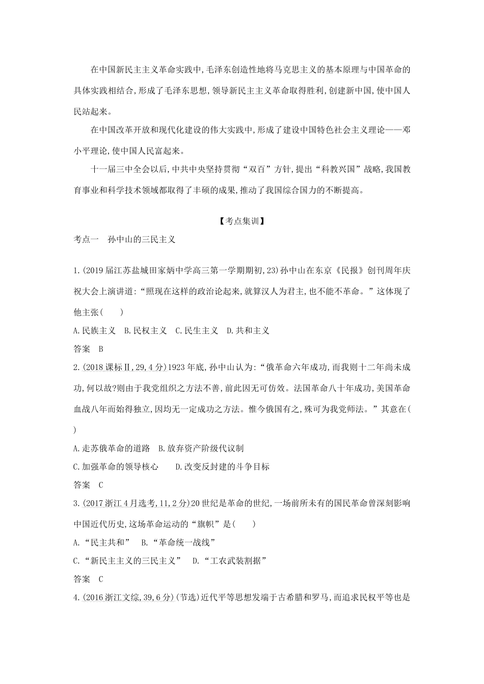 （江苏专版）高考历史一轮总复习 第六部分 中国现代史 专题二十四 20世纪以来的重大思想理论成果和现代中国的科技与教育讲义-人教版高三全册历史试题_第3页
