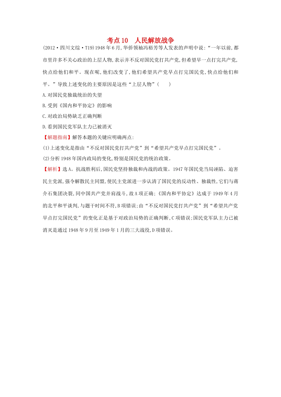 高中历史 考点10 人民解放战争（含高考试题）人民版-人民版高一全册历史试题_第1页