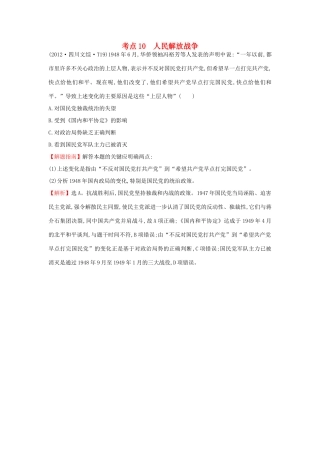 高中历史 考点10 人民解放战争（含高考试题）人民版-人民版高一全册历史试题