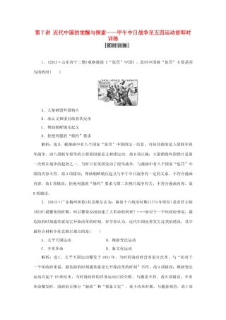 优化方案（专题史全国卷Ⅰ）高考历史二轮总复习 第一部分 模块三 中国近代篇 第二步 第7讲 近代中国的觉醒与探索——甲午中日战争至五四运动前即时训练-人教版高三全册历史试题