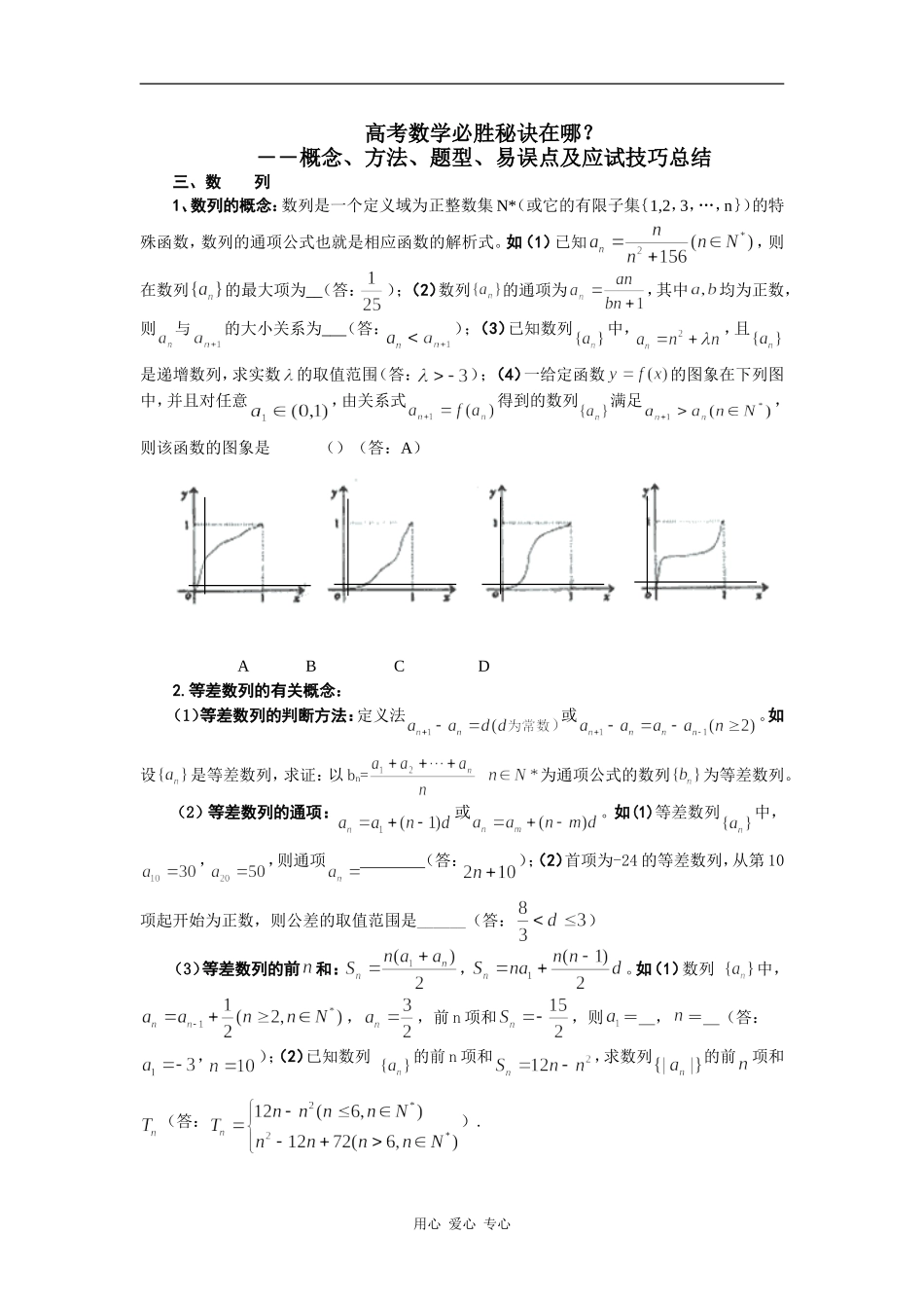 高考数学必胜秘诀在哪――概念、方法、题型、易误点及应试技巧总结（三）数列_第1页