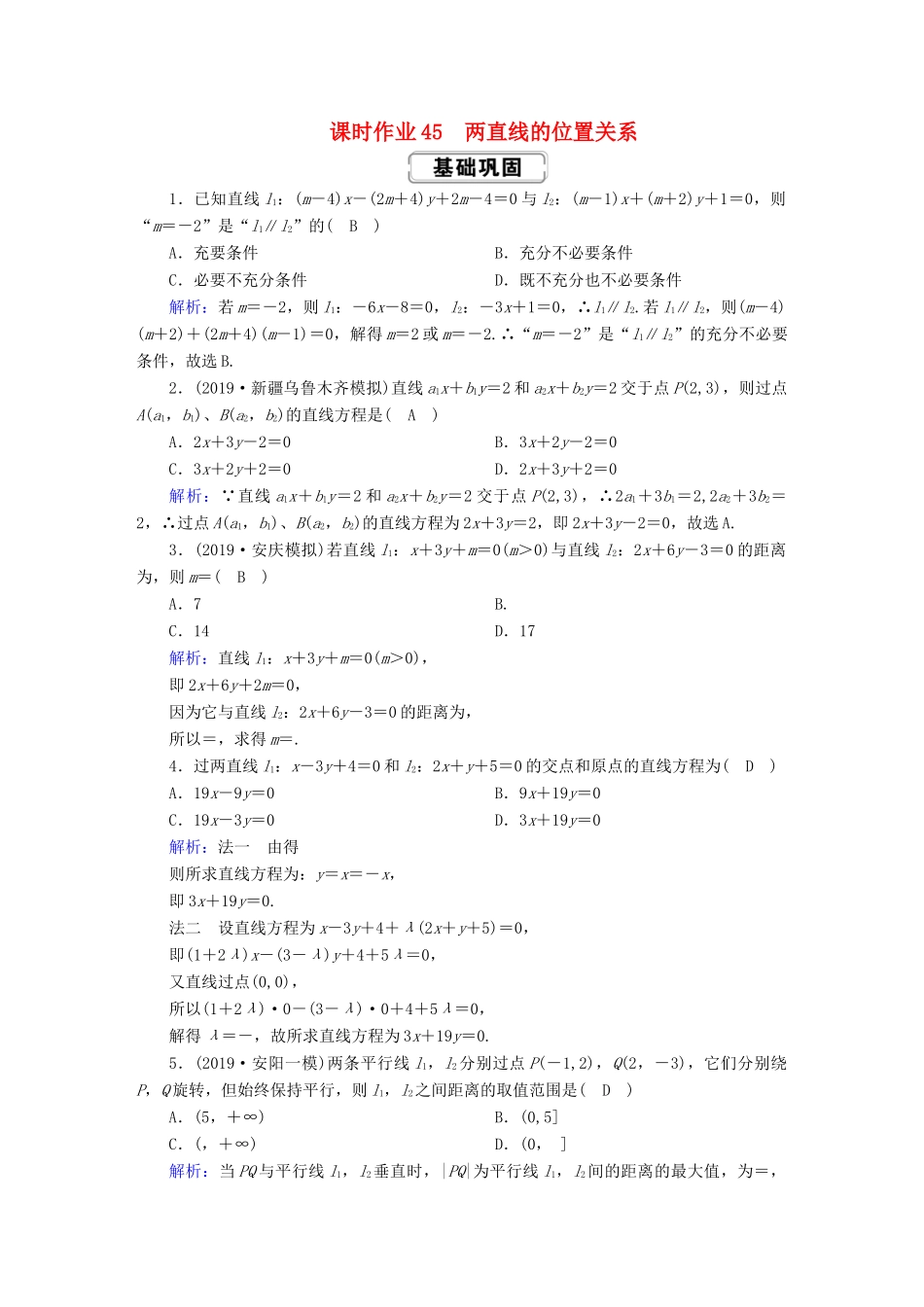 高考数学总复习 第八章 解析几何 课时作业45 两直线的位置关系 文（含解析）新人教A版-新人教A版高三全册数学试题_第1页