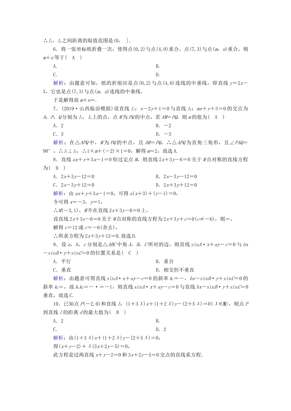 高考数学总复习 第八章 解析几何 课时作业45 两直线的位置关系 文（含解析）新人教A版-新人教A版高三全册数学试题_第2页