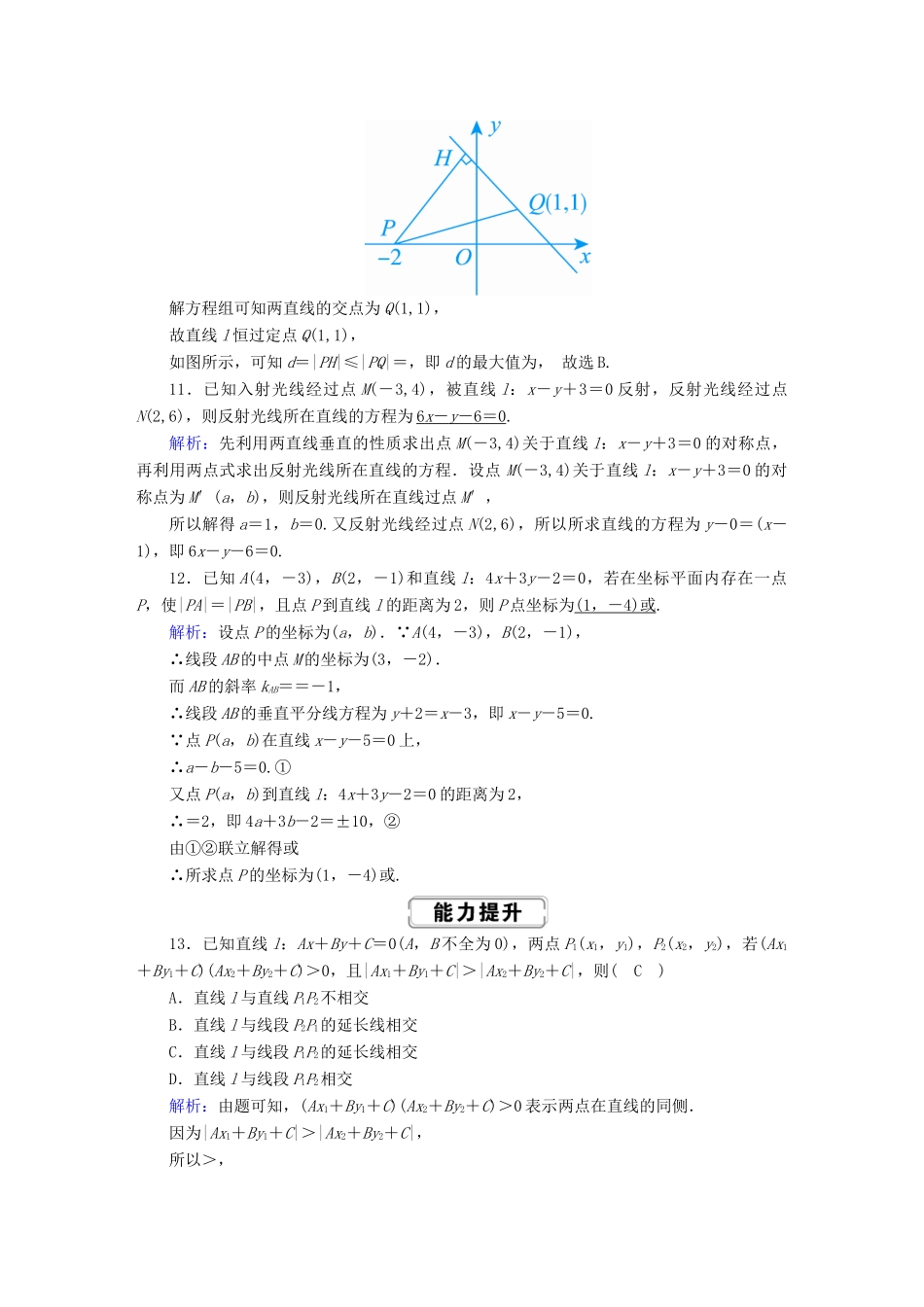 高考数学总复习 第八章 解析几何 课时作业45 两直线的位置关系 文（含解析）新人教A版-新人教A版高三全册数学试题_第3页