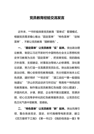 党员教育经验交流发言