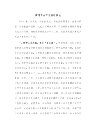 街道工会工作经验做法