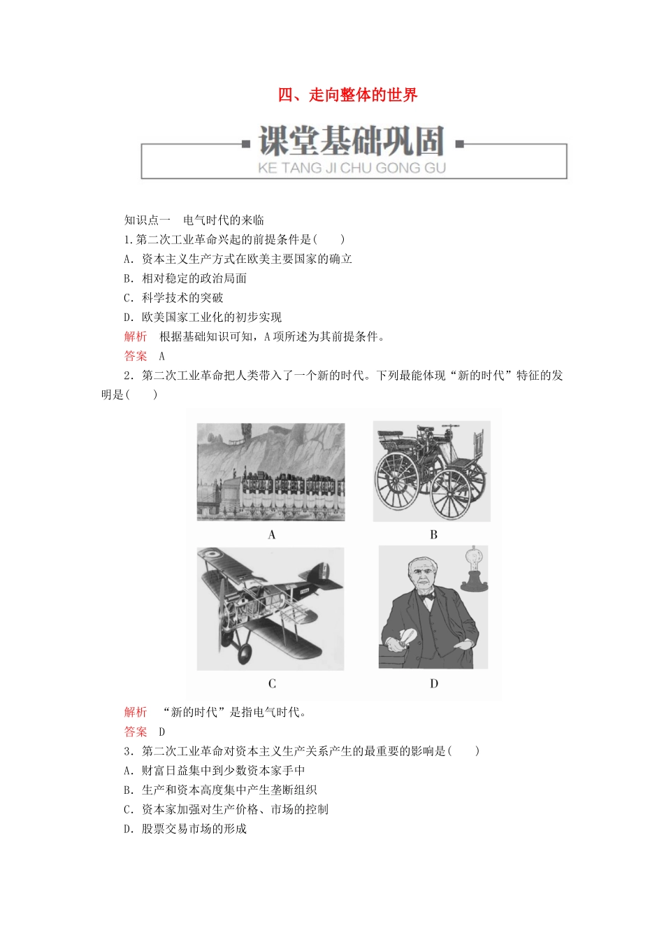 高中历史 专题五 走向世界的资本主义市场 四、走向整体的世界练习 人民版必修2-人民版高一必修2历史试题_第1页