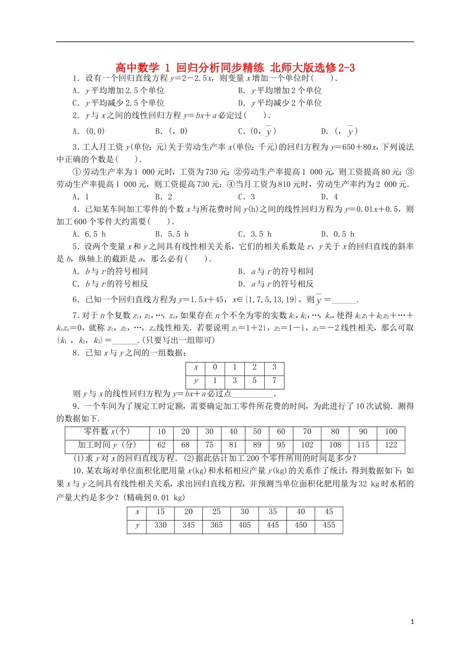 高中数学 1 回归分析同步精练 北师大版选修2-3-北师大版高二选修2-3数学试题_第1页