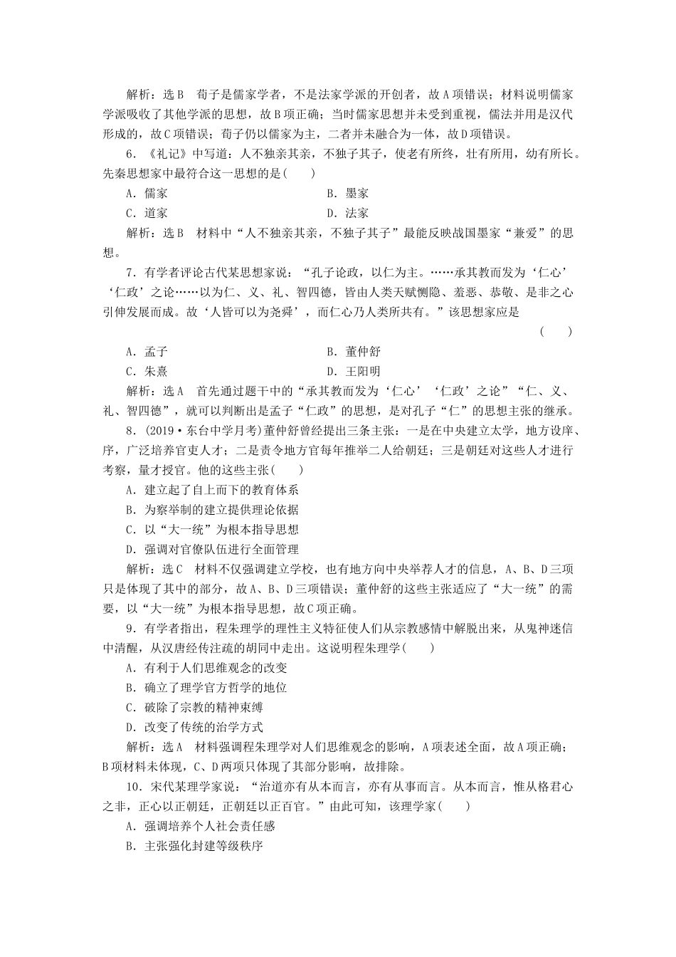 （江苏专版）高考历史一轮复习 专题检测（十一）中国传统文化主流思想的演变（含解析）人民版-人民版高三全册历史试题_第2页