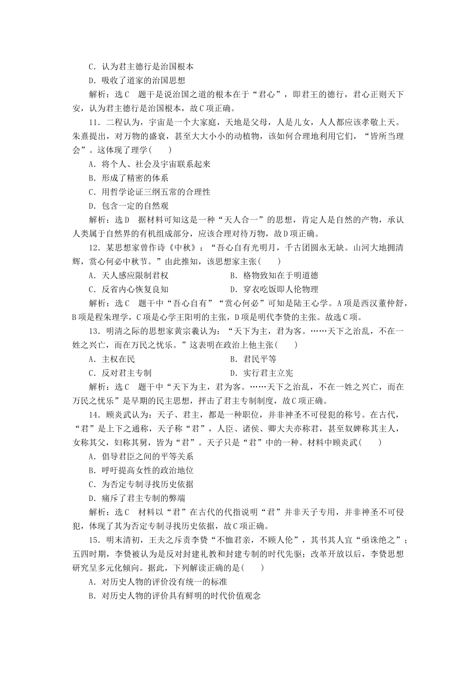 （江苏专版）高考历史一轮复习 专题检测（十一）中国传统文化主流思想的演变（含解析）人民版-人民版高三全册历史试题_第3页