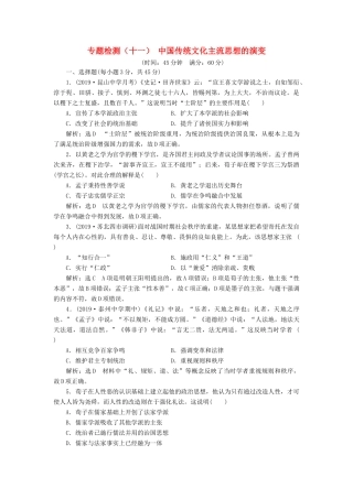 （江苏专版）高考历史一轮复习 专题检测（十一）中国传统文化主流思想的演变（含解析）人民版-人民版高三全册历史试题