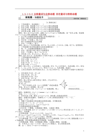 高中数学 第一章 常用逻辑用语 1.3.1-3.2 全称量词与全称命题 存在量词与特称命题训练案 北师大版选修2-1-北师大版高二选修2-1数学试题
