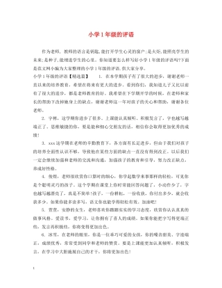小学1年级的评语 
