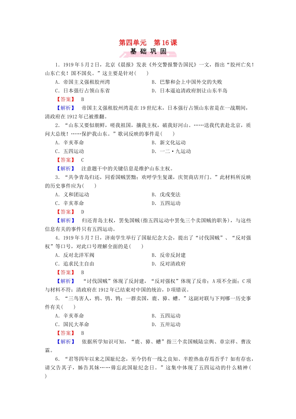 高中历史 第四单元 第16课 五四爱国运动练习 岳麓版必修1-岳麓版高一必修1历史试题_第1页