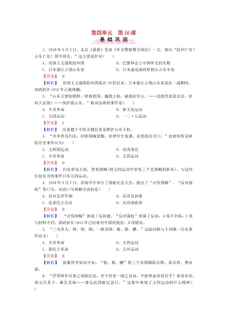 高中历史 第四单元 第16课 五四爱国运动练习 岳麓版必修1-岳麓版高一必修1历史试题