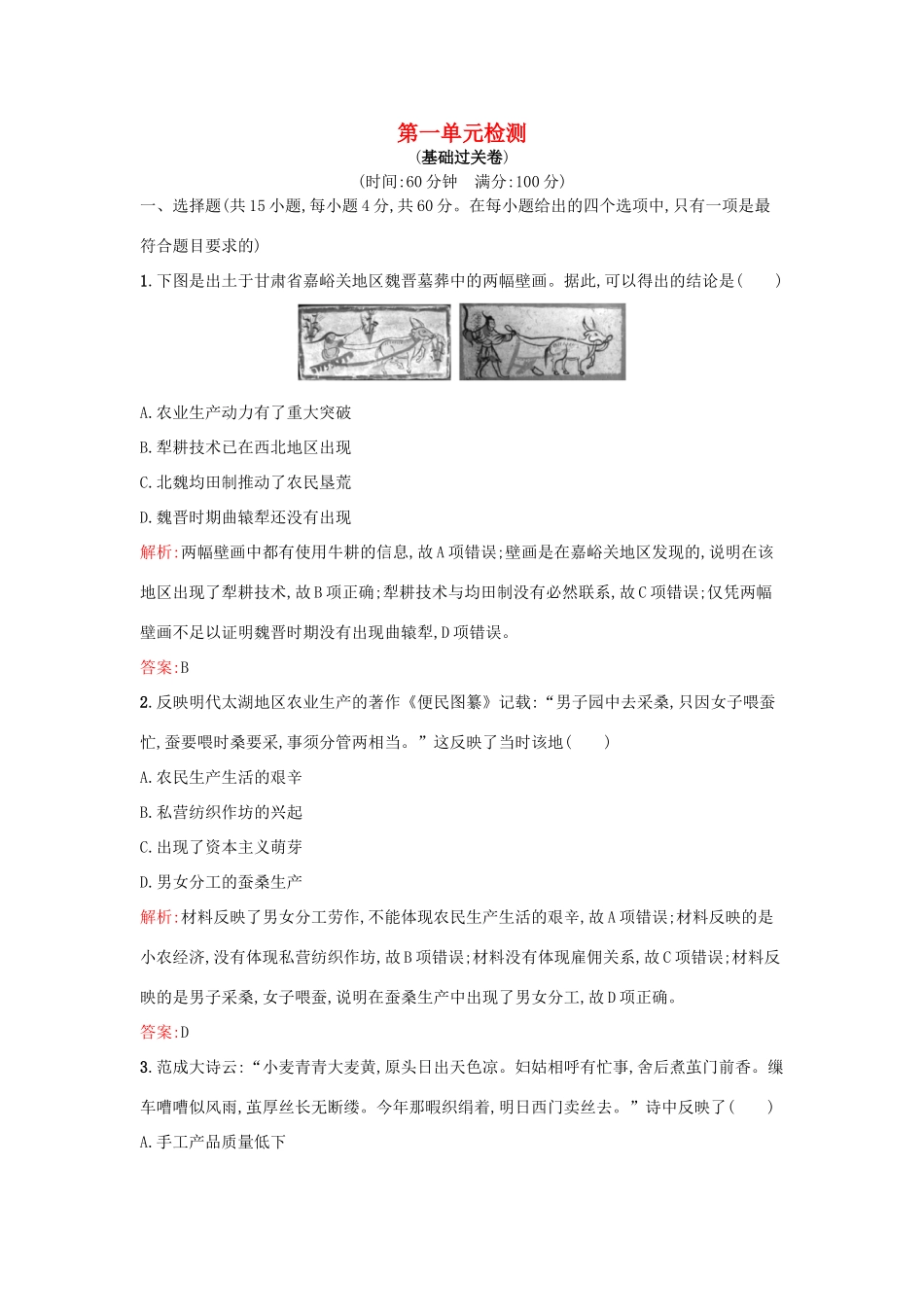 高中历史 第一单元 中国古代的农耕经济单元检测 岳麓版必修2-岳麓版高一必修2历史试题_第1页