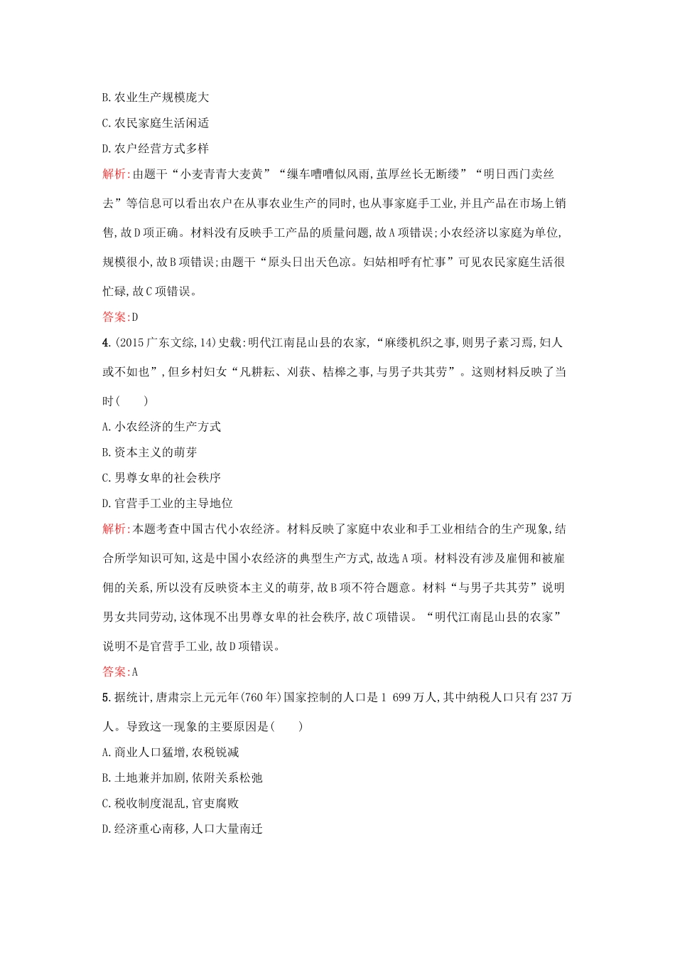 高中历史 第一单元 中国古代的农耕经济单元检测 岳麓版必修2-岳麓版高一必修2历史试题_第2页