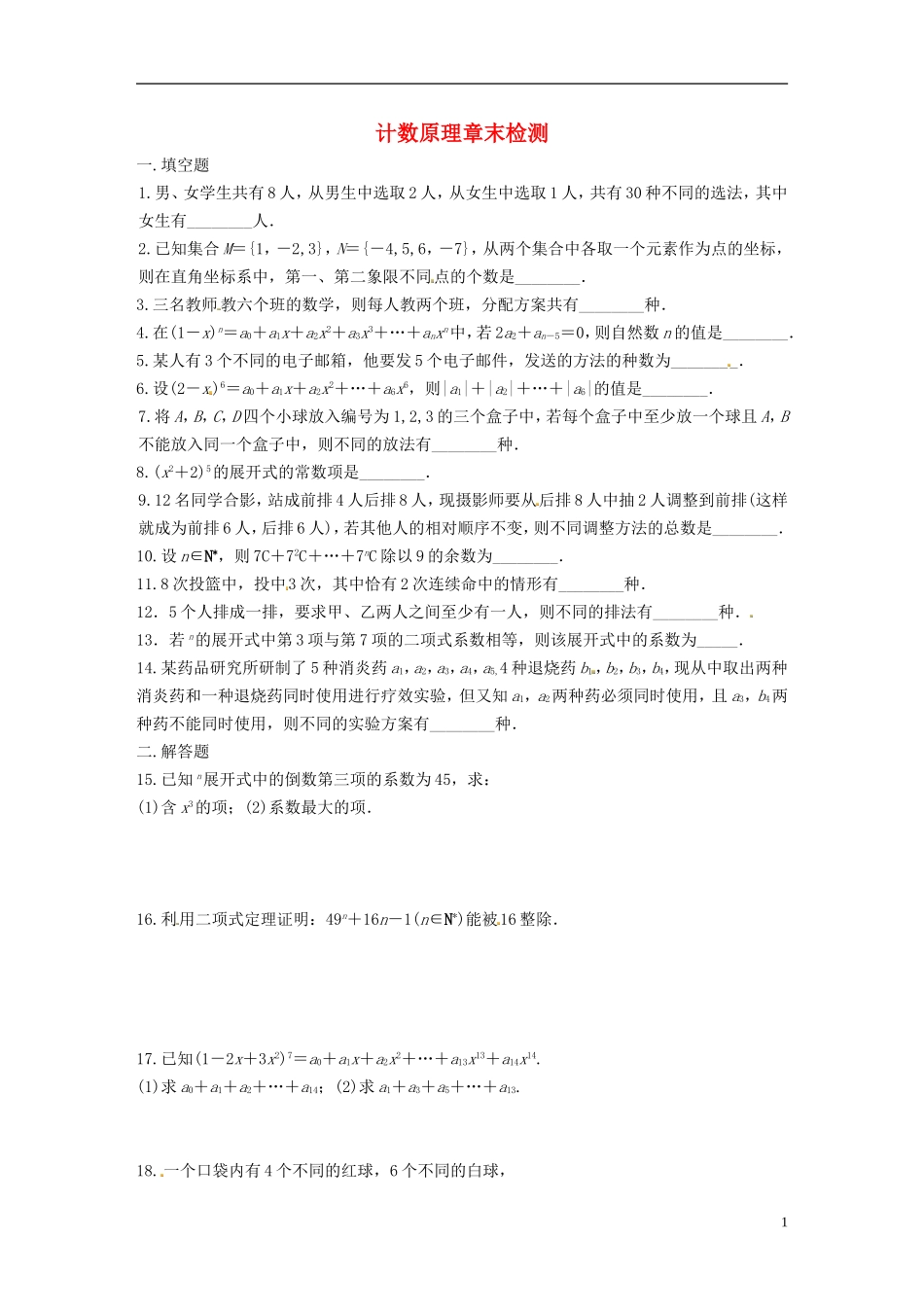 高中数学 计数原理 计数原理章末检测 苏教版选修2-1-苏教版高二选修2-1数学试题_第1页